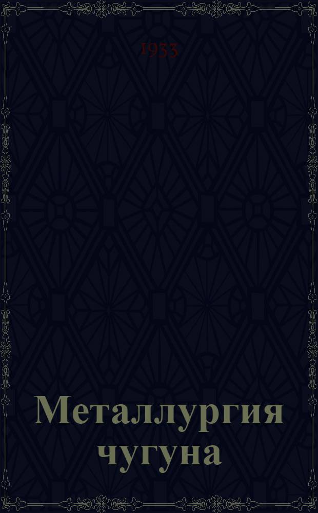 ... Металлургия чугуна : Учеб. пособие для студентов техникумов и втузов