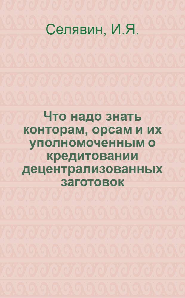... Что надо знать конторам, орсам и их уполномоченным о кредитовании децентрализованных заготовок