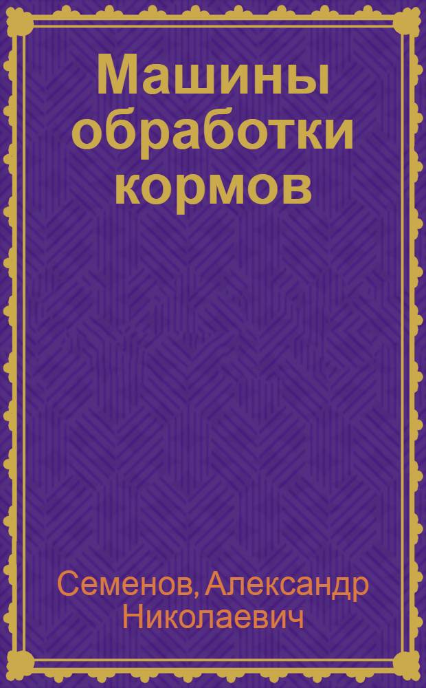 ... Машины обработки кормов