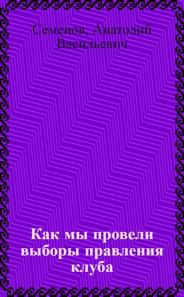 ... Как мы провели выборы правления клуба : (Опыт клуба завода "Компрессор")