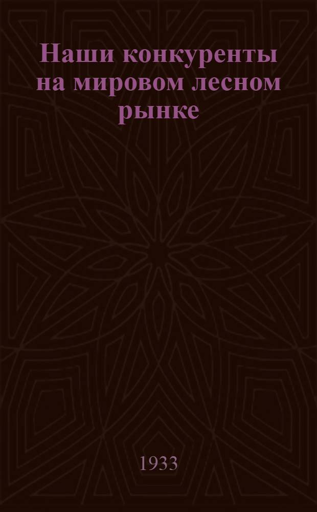 ... Наши конкуренты на мировом лесном рынке