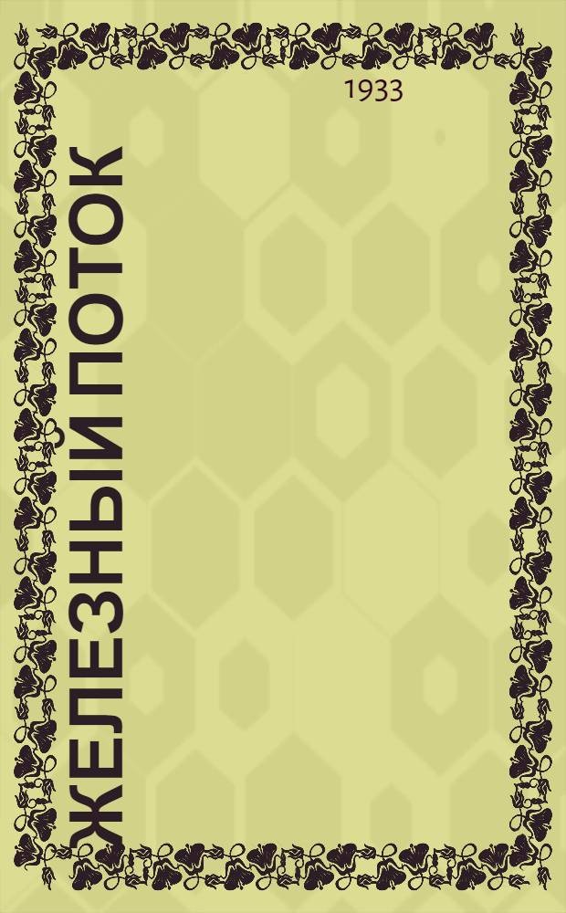 ... Железный поток : Роман