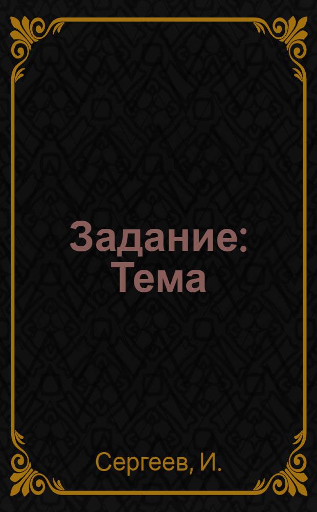 ... Задание : Тема: Ленин, его заветы и борьба партии за их выполнение
