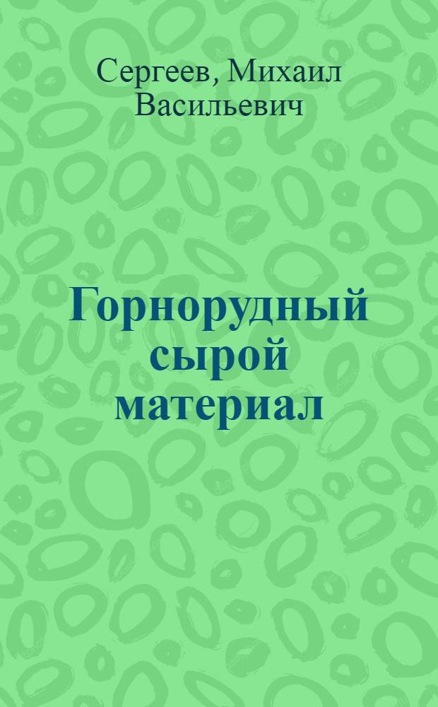 ... Горнорудный сырой материал : Конспект лекции № 557 : Из цикла "Догнать и перегнать"