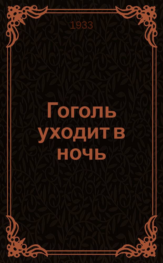 ... Гоголь уходит в ночь: Повесть; Поэт и поэт: Роман / С. Сергеев-Ценский; Гравюра А. Кравченко