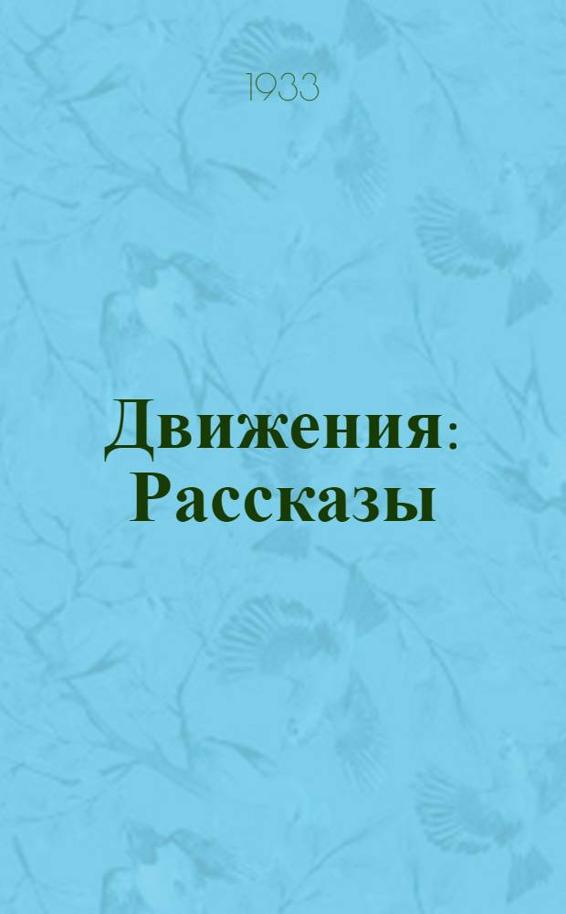 ... Движения : Рассказы