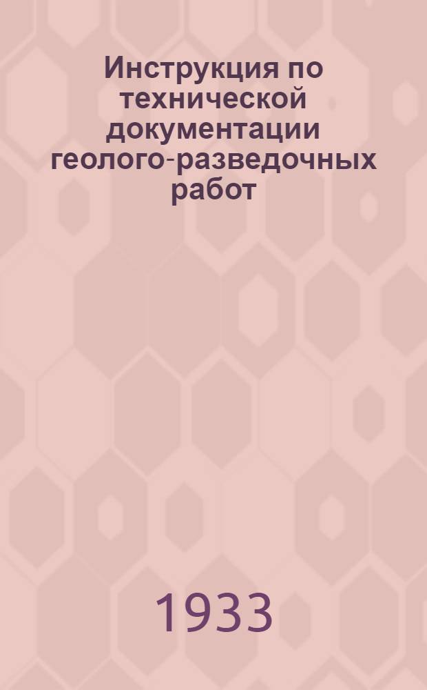 ... Инструкция по технической документации геолого-разведочных работ