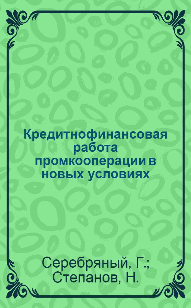... Кредитнофинансовая работа промкооперации в новых условиях