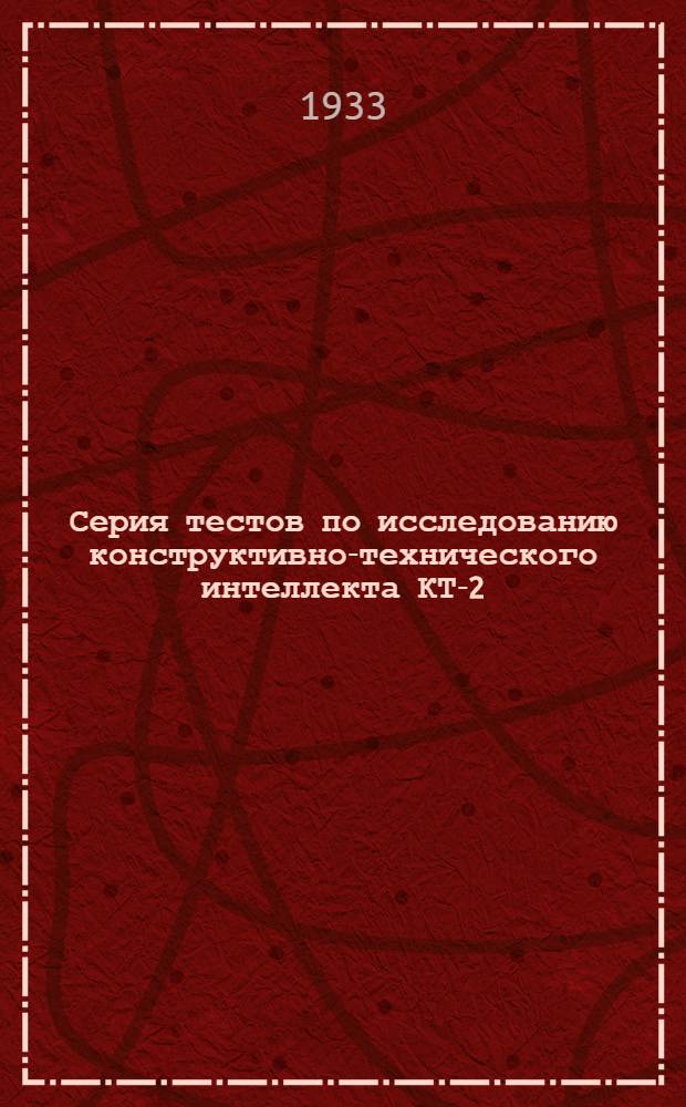 Серия тестов по исследованию конструктивно-технического интеллекта КТ-2