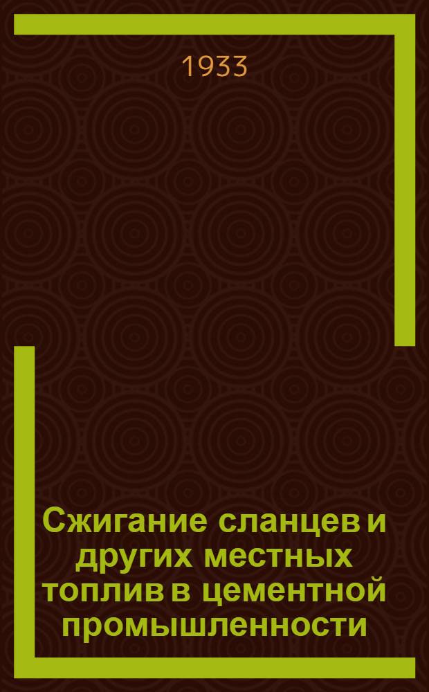 ... Сжигание сланцев и других местных топлив в цементной промышленности : Сборник статей