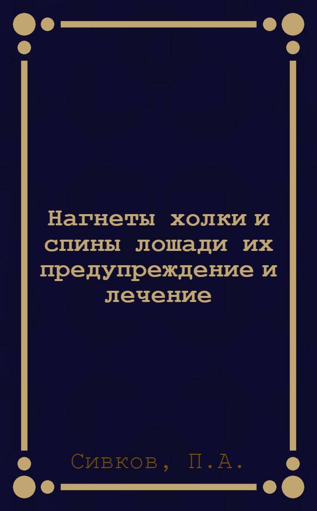 ... Нагнеты холки и спины лошади их предупреждение и лечение
