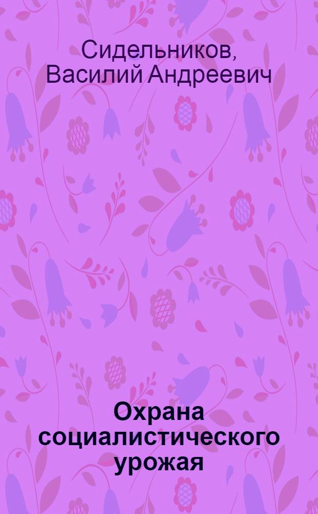 ... Охрана социалистического урожая