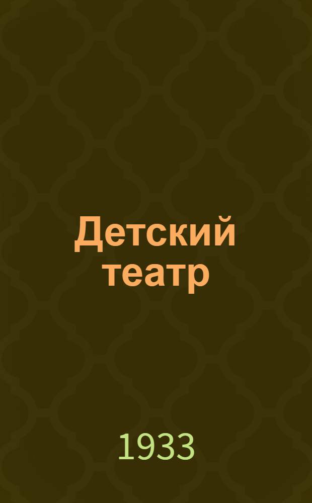 ... Детский театр : Сборник для детских самодеятельных драмкружков