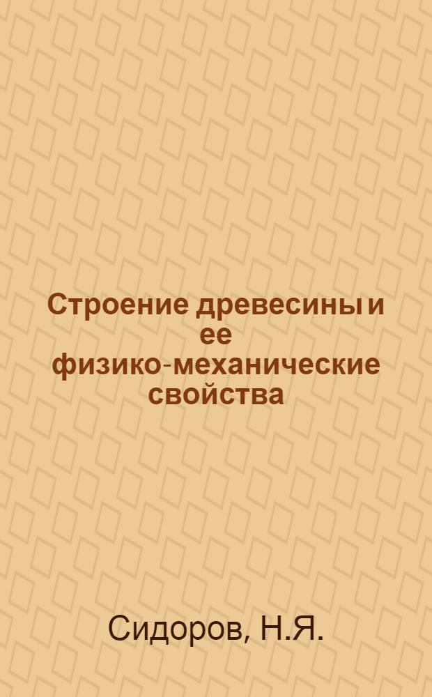 ... Строение древесины и ее физико-механические свойства
