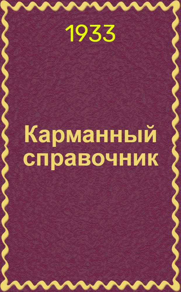 ... Карманный справочник : Новые правила приведения винтовки к точному бою, I и II задачи нового КС - 32 на 1933 год : В помощь средн. и младш. командирам