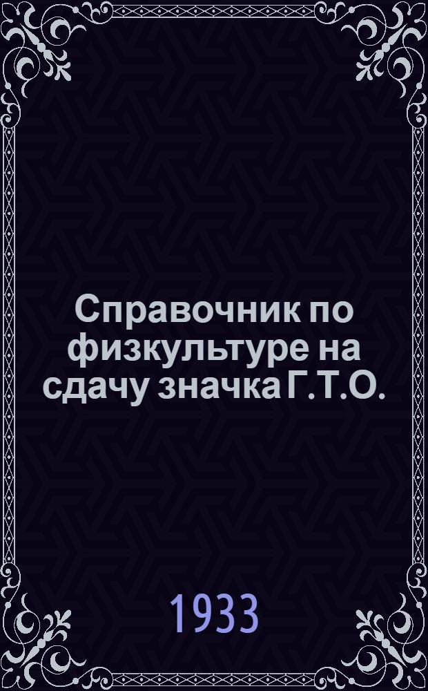 ... Справочник по физкультуре на сдачу значка Г.Т.О. : В помощь средн. и младш. командирам