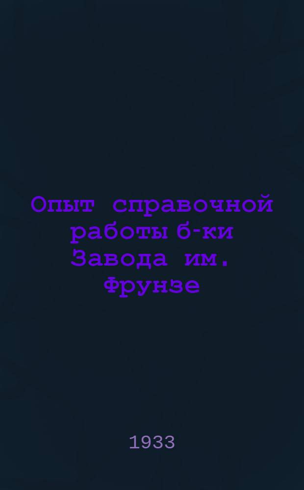 ... Опыт справочной работы б-ки Завода им. Фрунзе
