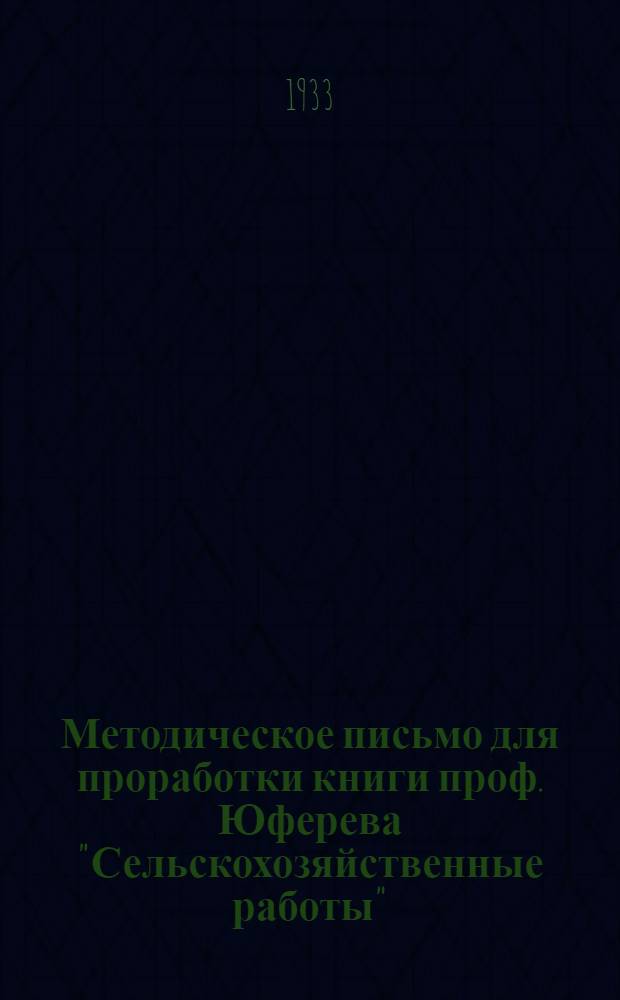 ... Методическое письмо для проработки книги проф. Юферева "Сельскохозяйственные работы"