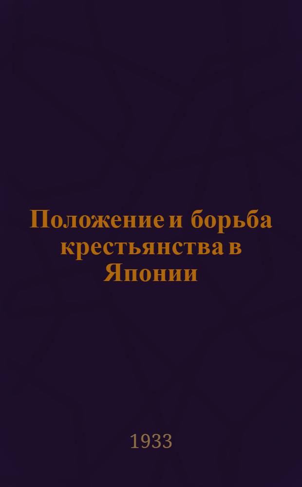 Положение и борьба крестьянства в Японии : Сборник статей