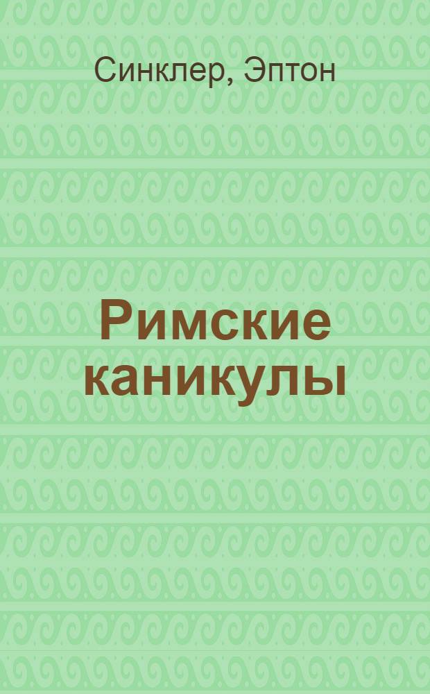 ... Римские каникулы : Роман