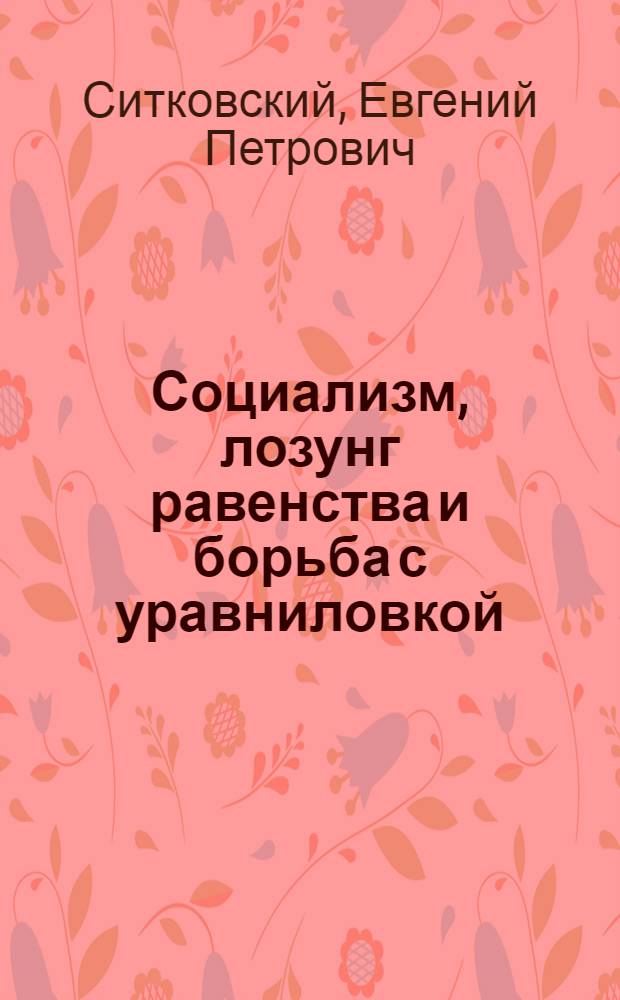 ... Социализм, лозунг равенства и борьба с уравниловкой