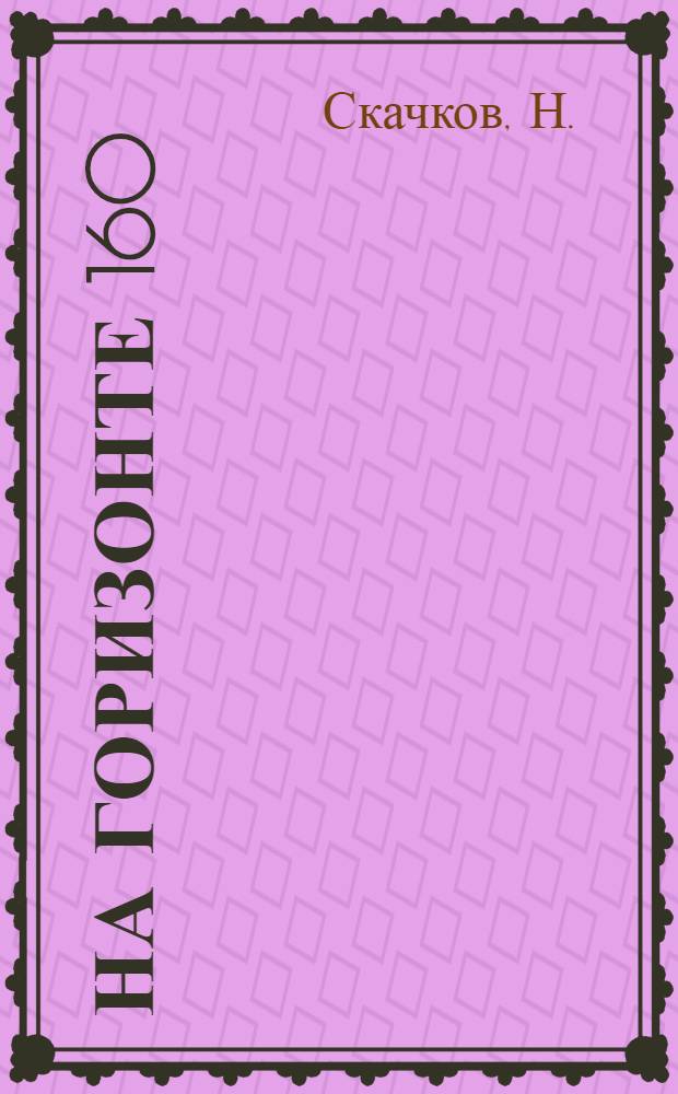 ... На горизонте 160 : Очерки..