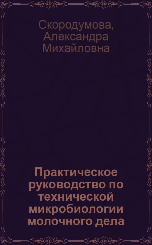 ... Практическое руководство по технической микробиологии молочного дела