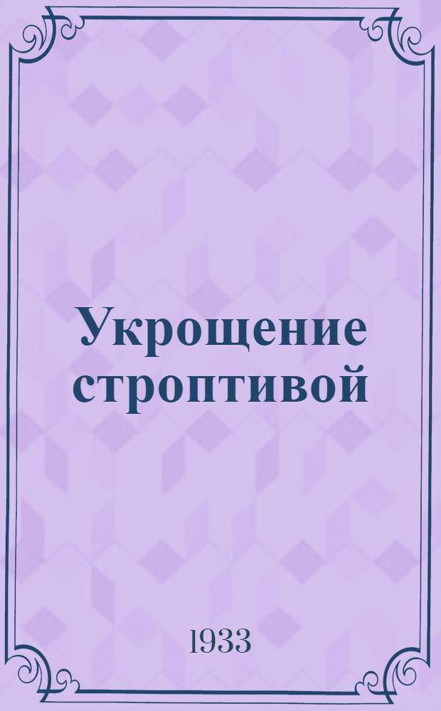 ... Укрощение строптивой : Повесть