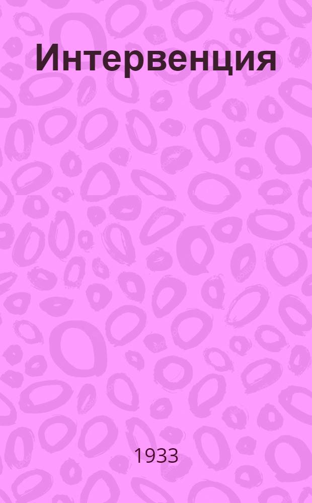... Интервенция : Пьеса в 12 карт. : На правах рукописи