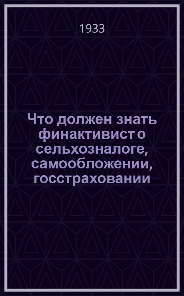 ... Что должен знать финактивист о сельхозналоге, самообложении, госстраховании