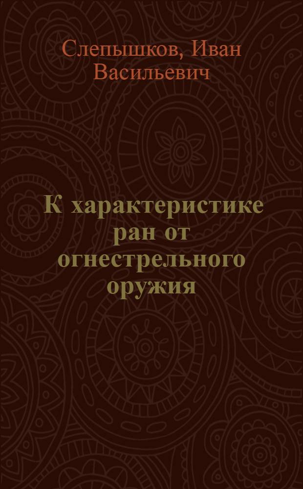 ... К характеристике ран от огнестрельного оружия