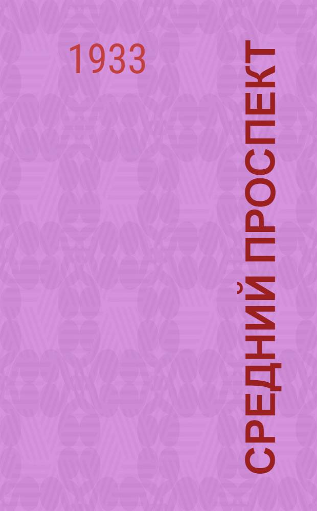 ... Средний проспект : Роман