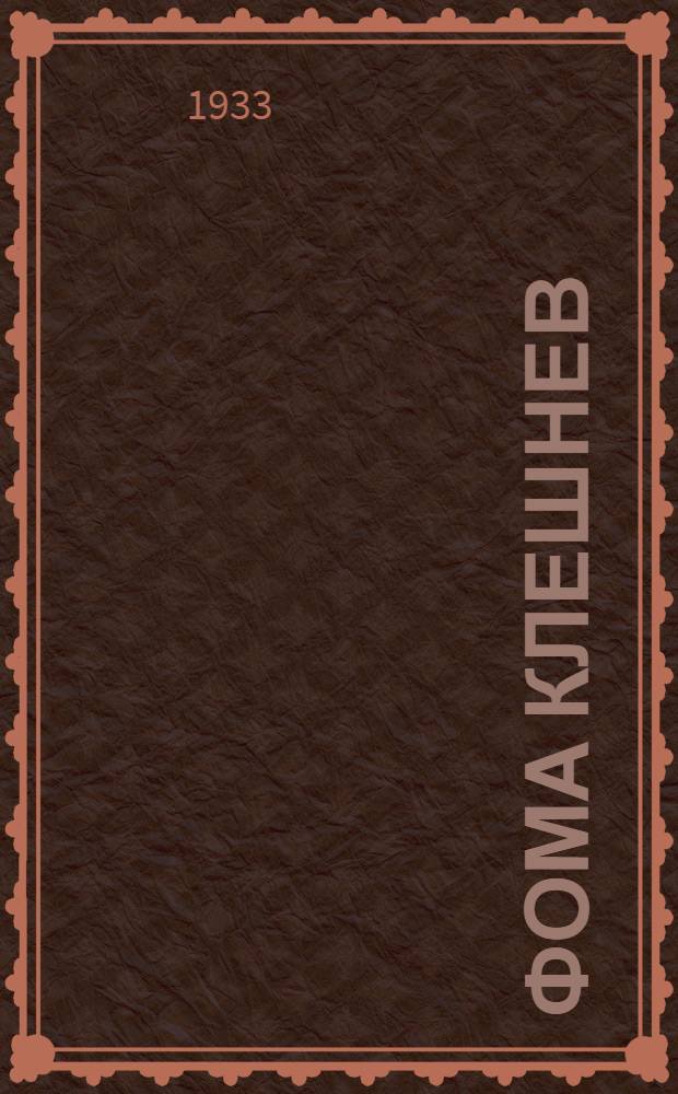 ... Фома Клешнев : Роман