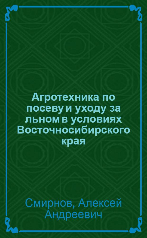 ... Агротехника по посеву и уходу за льном в условиях Восточносибирского края
