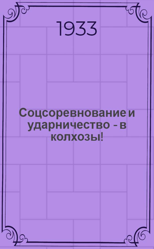 ... Соцсоревнование и ударничество - в колхозы!