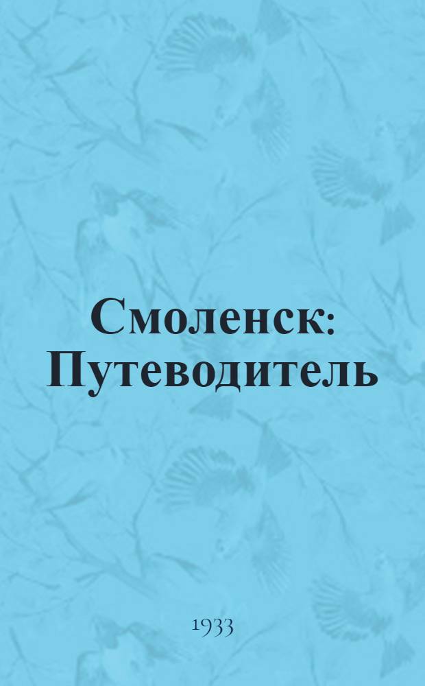 Смоленск : Путеводитель