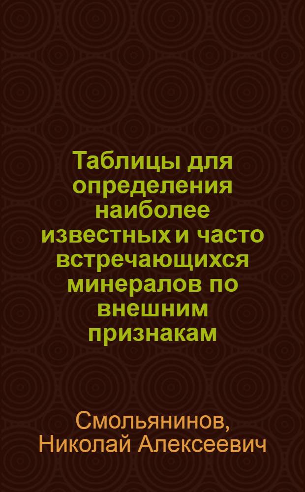 ... Таблицы для определения наиболее известных и часто встречающихся минералов по внешним признакам