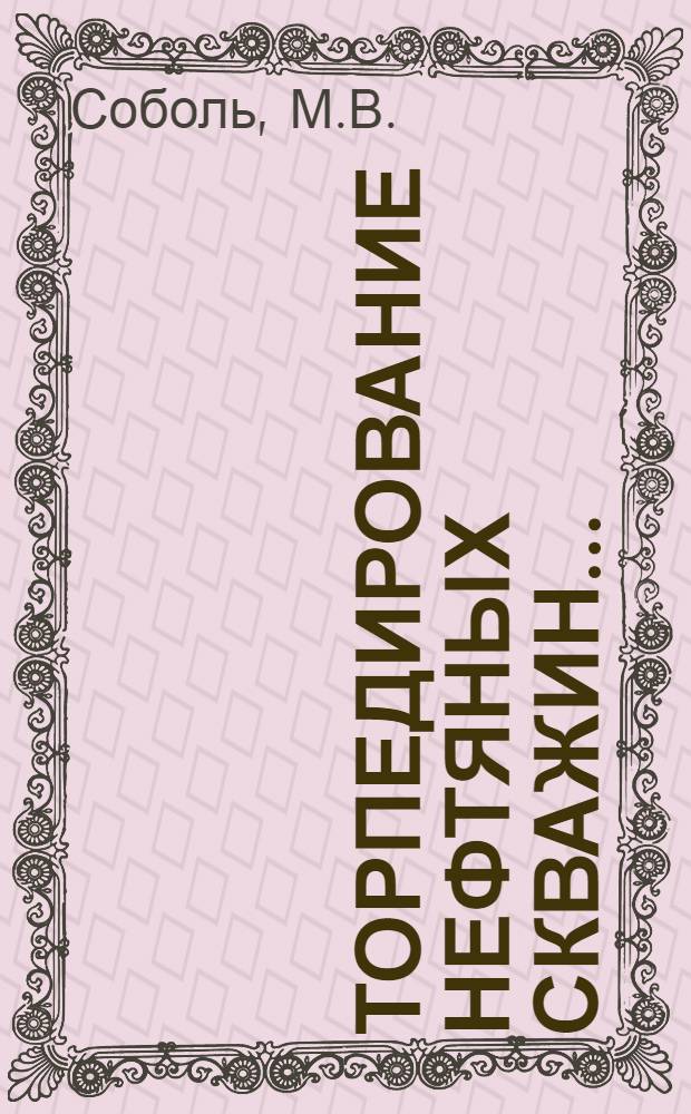 ... Торпедирование нефтяных скважин...