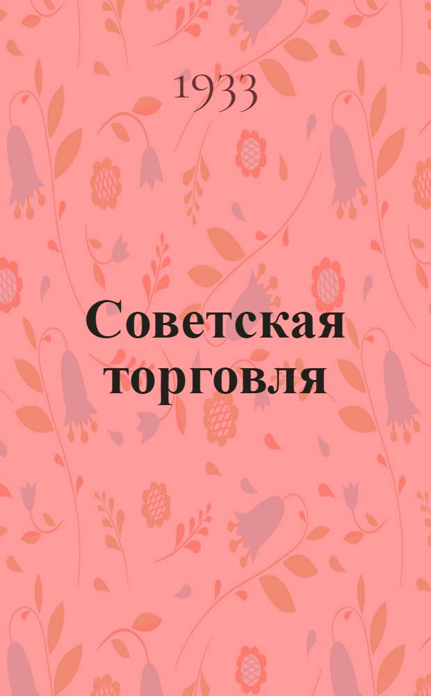 ... Советская торговля : Альбом : 16 крас. диагр