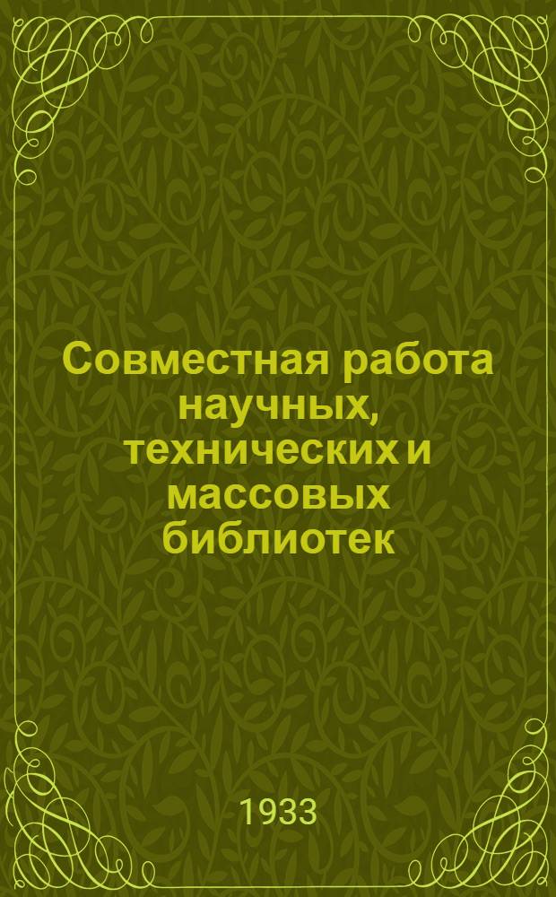 ... Совместная работа научных, технических и массовых библиотек : Сборник материалов