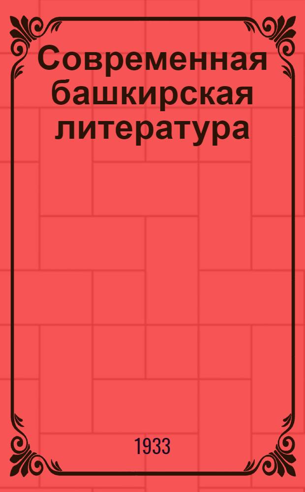 Современная башкирская литература : Сборник
