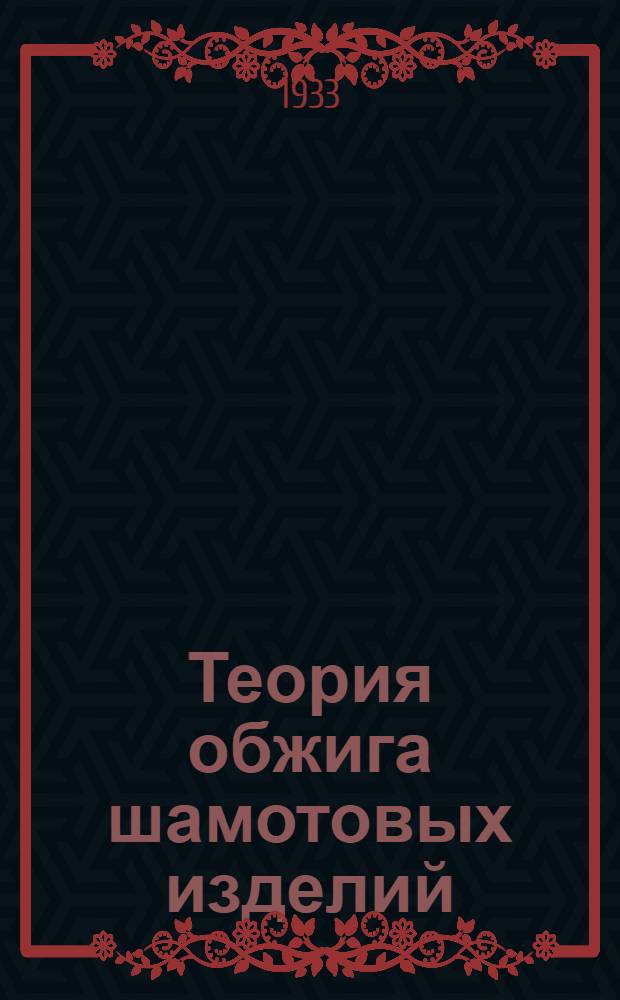 ... Теория обжига шамотовых изделий