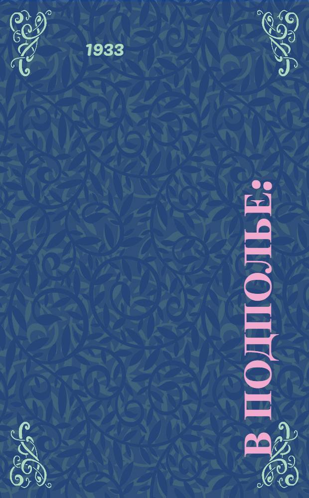 ... В подполье : (Из кн. "Партбилет № 0046340")