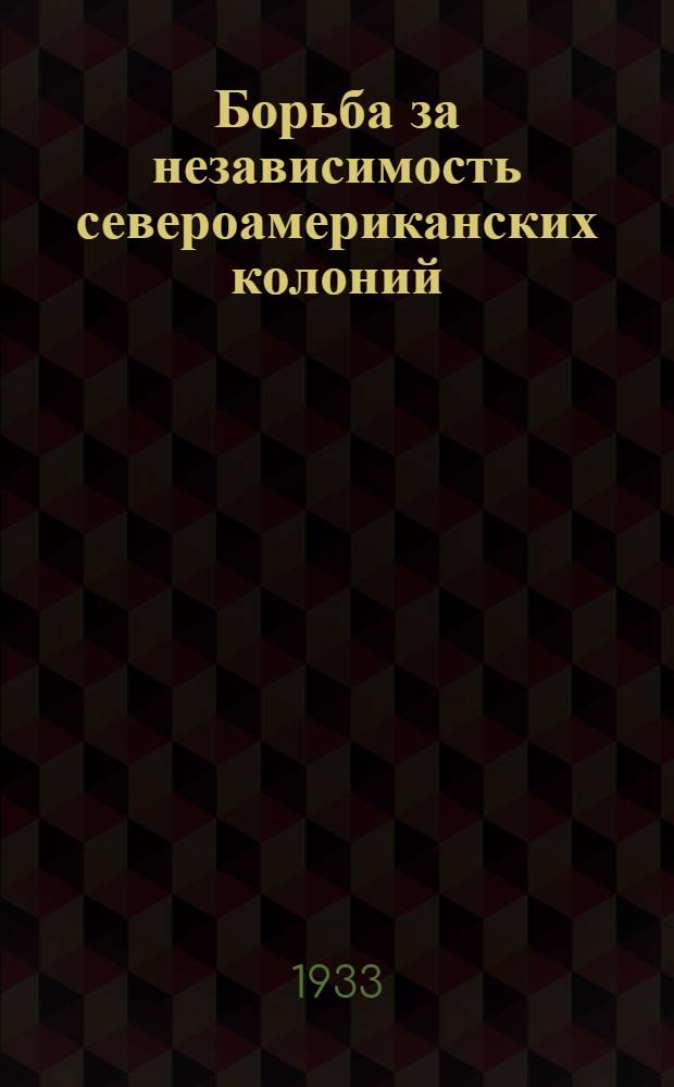 ... Борьба за независимость североамериканских колоний : Объясн. текст к серии диапозитивов