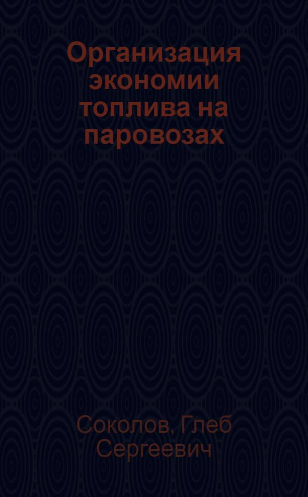 ... Организация экономии топлива на паровозах : Опыт 1 эксплоатационного района М-Б-Б ж. д. "Личный расчет" расхода топлива ..
