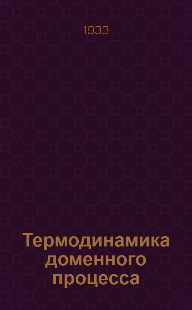 ... Термодинамика доменного процесса