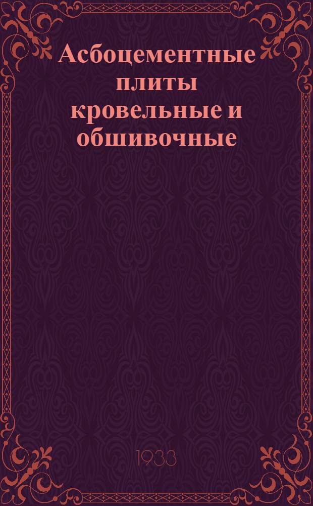 ... Асбоцементные плиты кровельные и обшивочные
