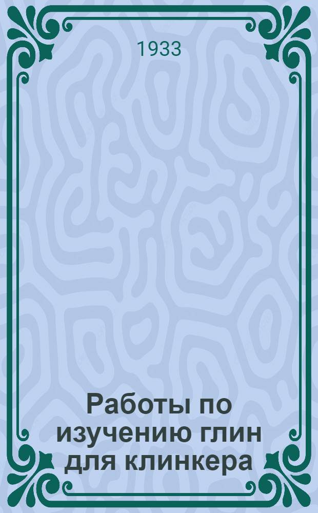 ... Работы по изучению глин для клинкера