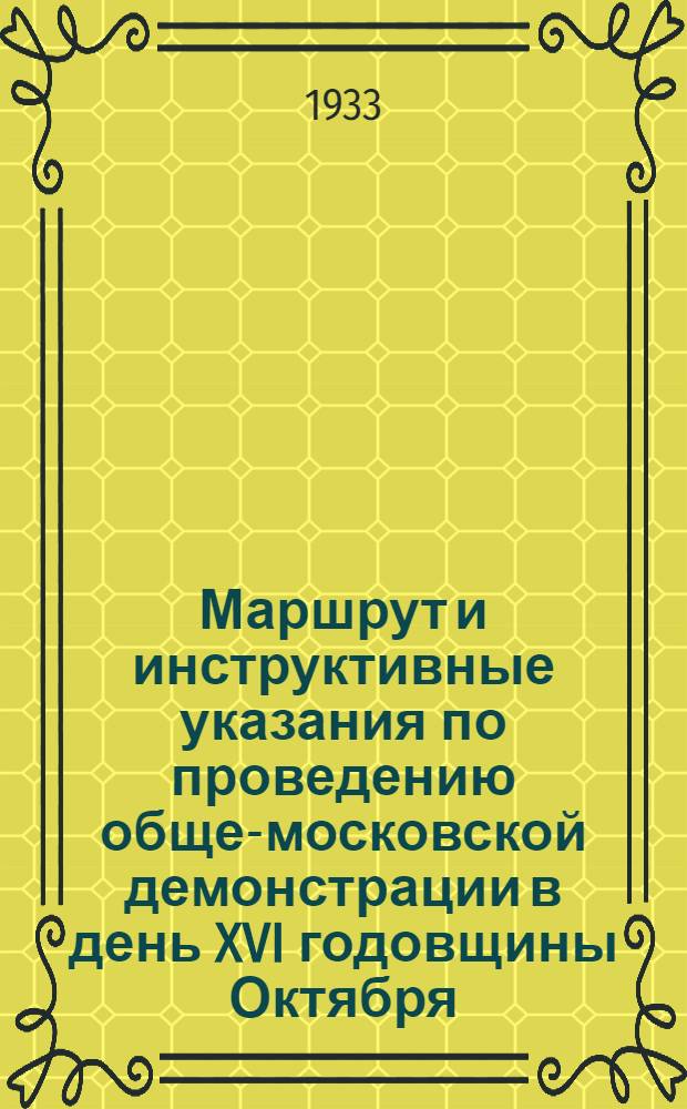 ... Маршрут и инструктивные указания по проведению обще-московской демонстрации в день XVI годовщины Октября. Сокольнический район