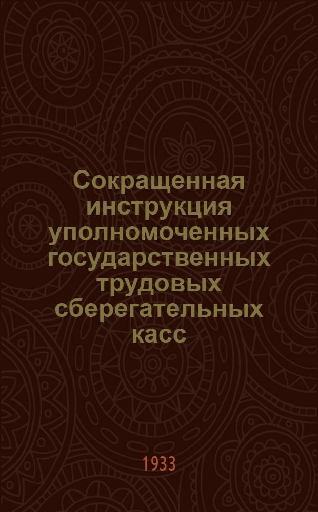 ... Сокращенная инструкция уполномоченных государственных трудовых сберегательных касс : I. Кем и как организуется институт уполномоченных
